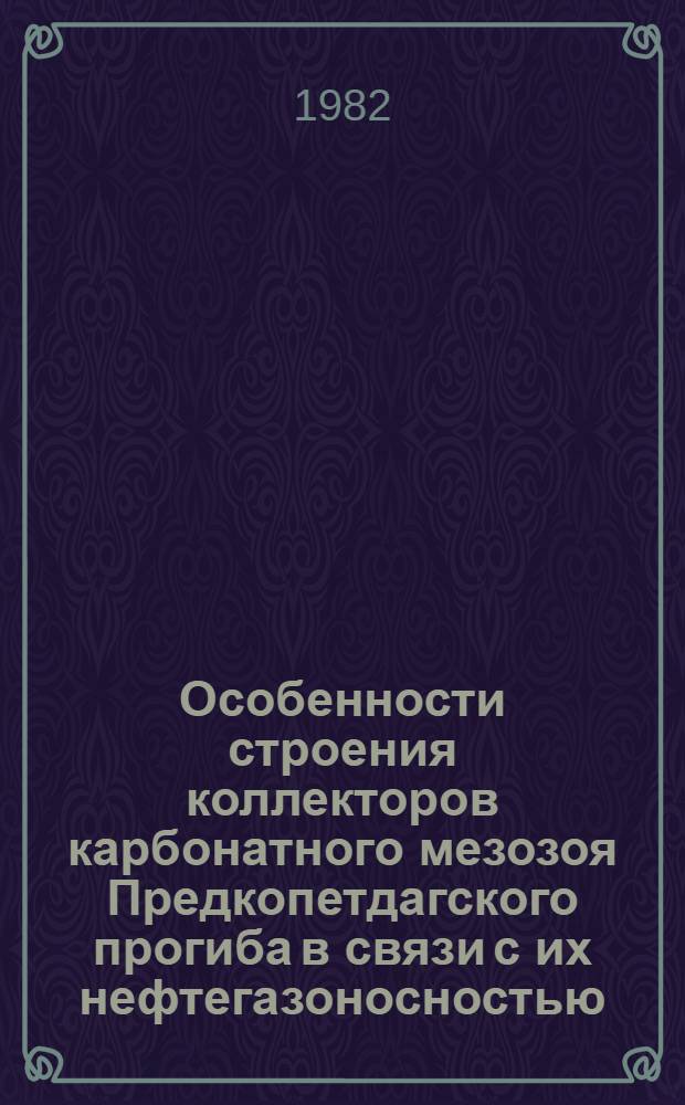 Особенности строения коллекторов карбонатного мезозоя Предкопетдагского прогиба в связи с их нефтегазоносностью