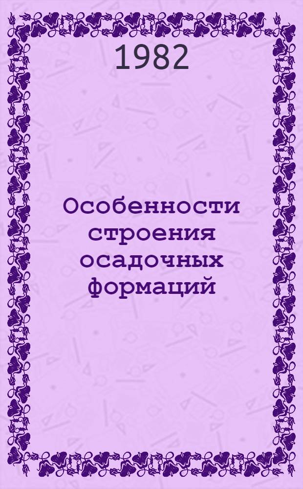 Особенности строения осадочных формаций : Сб. статей