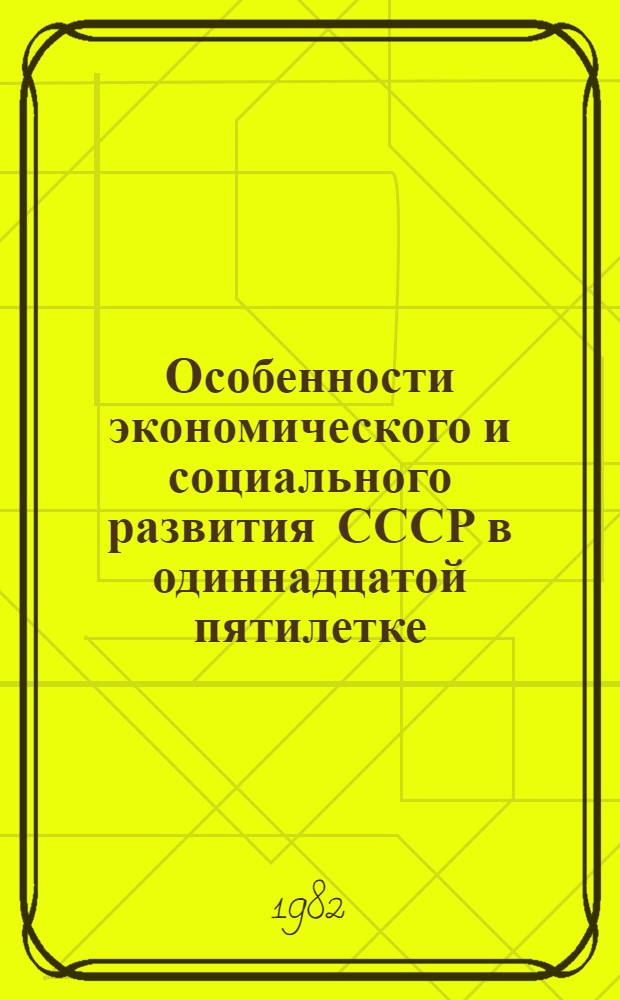 Особенности экономического и социального развития СССР в одиннадцатой пятилетке : (Метод. рекомендации)