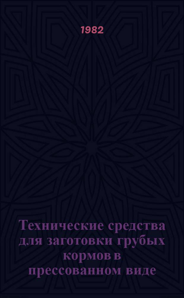 Технические средства для заготовки грубых кормов в прессованном виде
