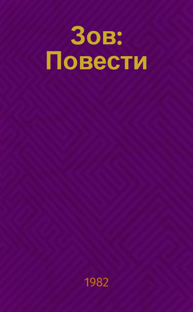 Зов : Повести