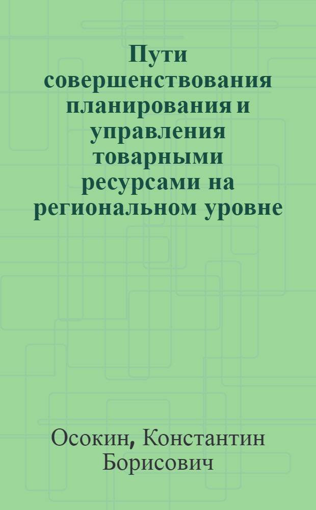 Пути совершенствования планирования и управления товарными ресурсами на региональном уровне : Автореф. дис. на соиск. учен. степ. канд. экон. наук : (08.00.05)