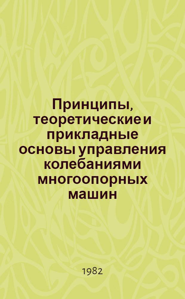 Принципы, теоретические и прикладные основы управления колебаниями многоопорных машин : Автореф. дис. на соиск. учен. степ. д. т. н