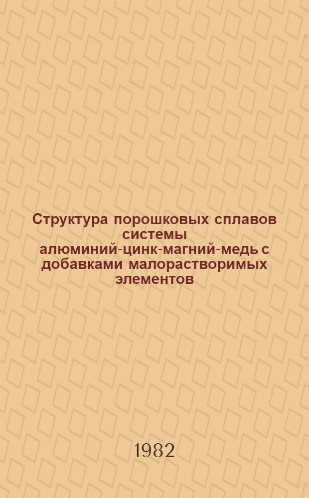 Структура порошковых сплавов системы алюминий-цинк-магний-медь с добавками малорастворимых элементов (марганца, железа и циркония) и ее связь с прочностными свойствами : Автореф. дис. на соиск. учен. степ. к. т. н