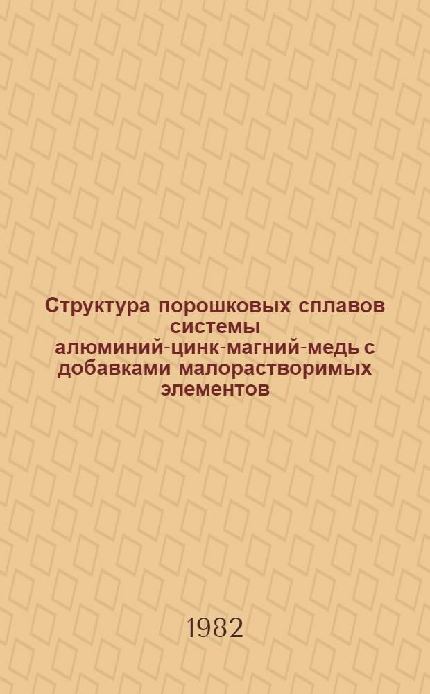 Структура порошковых сплавов системы алюминий-цинк-магний-медь с добавками малорастворимых элементов (марганца, железа и циркония) и ее связь с прочностными свойствами : Автореф. дис. на соиск. учен. степ. к. т. н