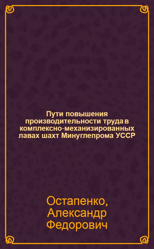 Пути повышения производительности труда в комплексно-механизированных лавах шахт Минуглепрома УССР