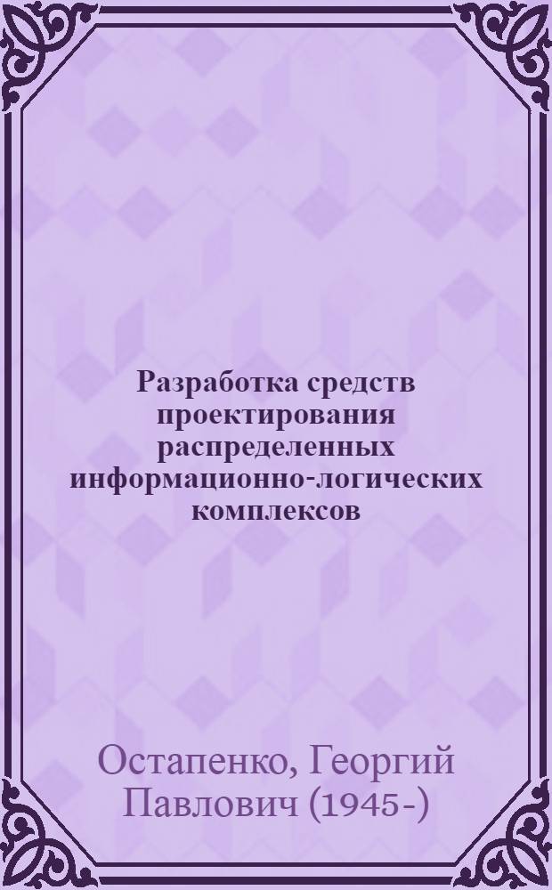 Разработка средств проектирования распределенных информационно-логических комплексов : (На базе средств СМ ЭВМ) : Автореф. дис. на соиск. учен. степ. канд. техн. наук : (05.13.13)