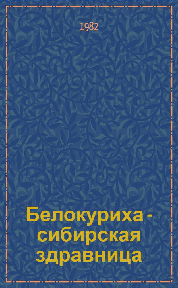 Белокуриха - сибирская здравница