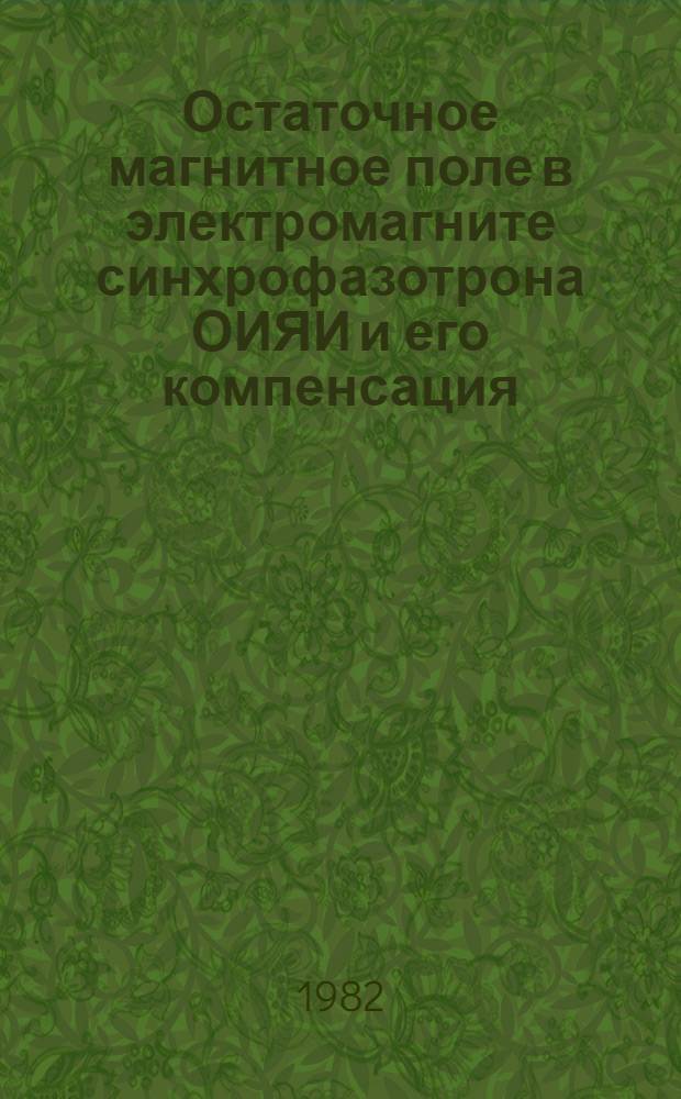 Остаточное магнитное поле в электромагните синхрофазотрона ОИЯИ и его компенсация