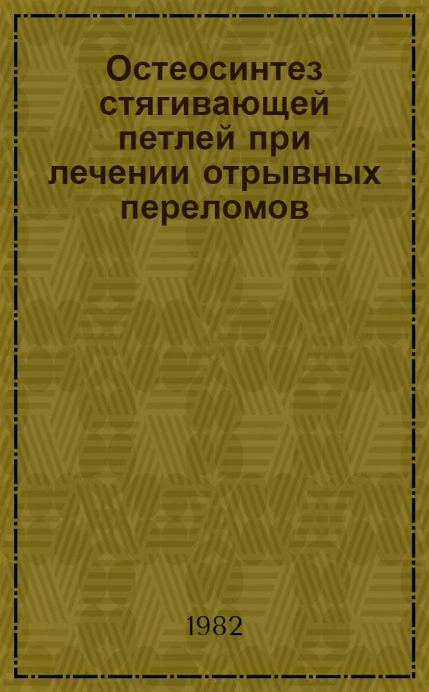 Остеосинтез стягивающей петлей при лечении отрывных переломов : Метод. рекомендации
