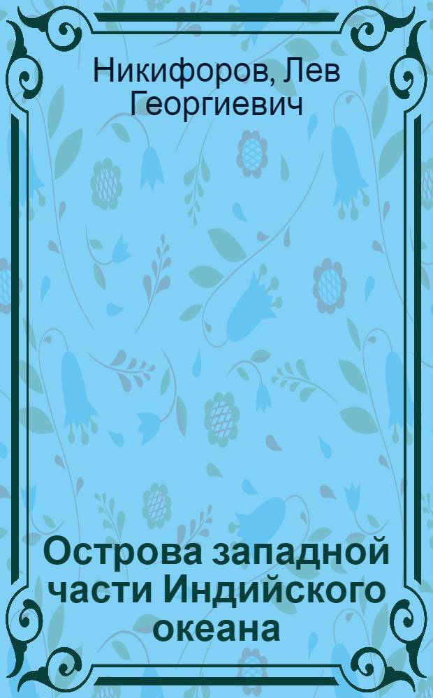 Острова западной части Индийского океана