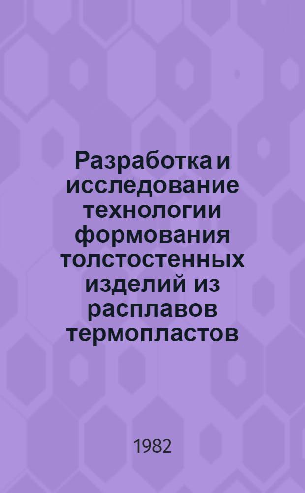 Разработка и исследование технологии формования толстостенных изделий из расплавов термопластов : Автореф. дис. на соиск. учен. степ. к. т. н