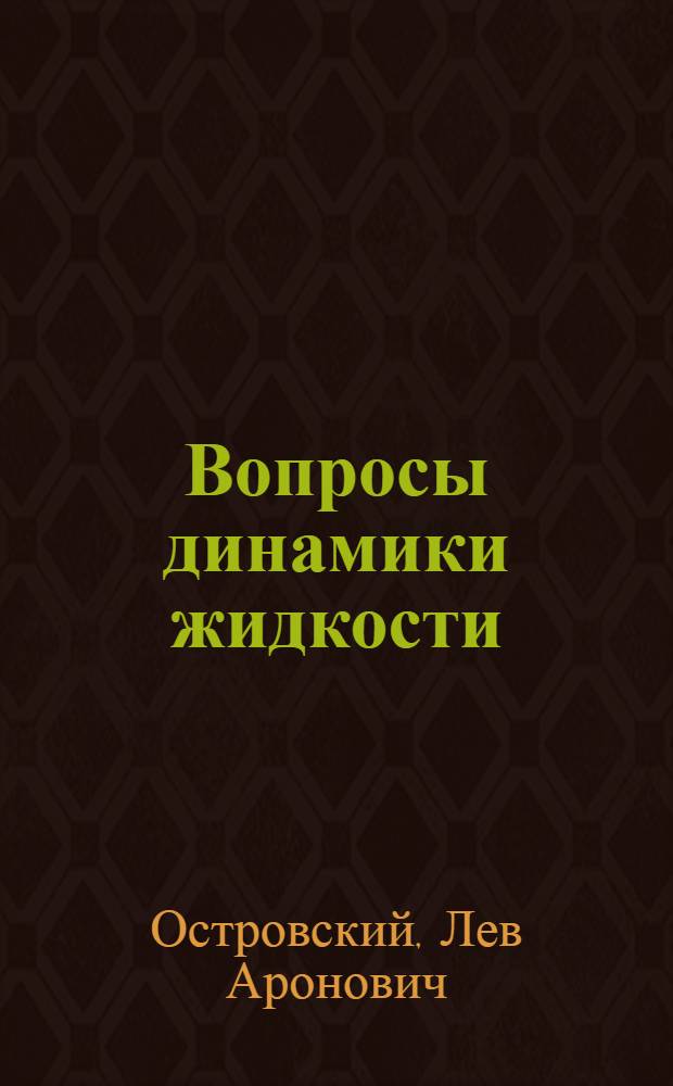 Вопросы динамики жидкости : Учеб. пособие