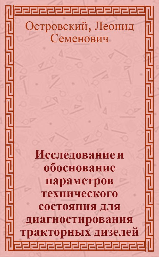 Исследование и обоснование параметров технического состояния для диагностирования тракторных дизелей : (На прим. дизеля СДМ-62) : Автореф. дис. на соиск. учен. степ. канд. техн. наук : (05.20.03)