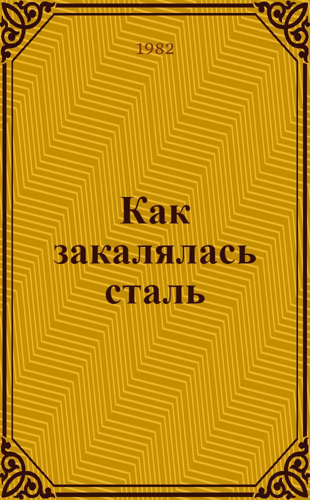 Как закалялась сталь : Роман
