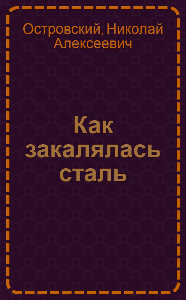 Как закалялась сталь : Роман