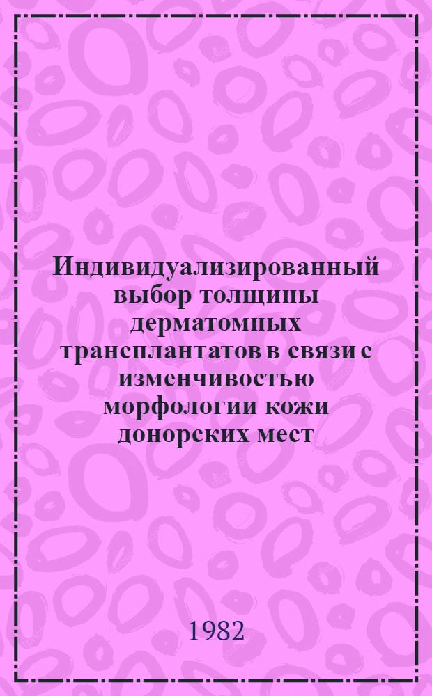 Индивидуализированный выбор толщины дерматомных трансплантатов в связи с изменчивостью морфологии кожи донорских мест : Автореф. дис. на соиск. учен. степ. канд. мед. наук : (14.00.27)