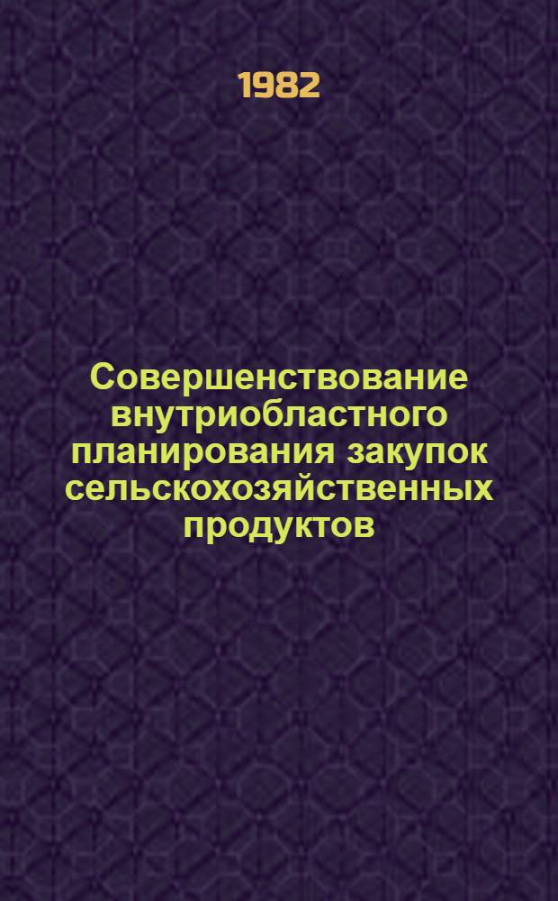 Совершенствование внутриобластного планирования закупок сельскохозяйственных продуктов : (На прим. р-нов Одес. обл.) : Автореф. дис. на соиск. учен. степ. канд. экон. наук : (08.00.05)