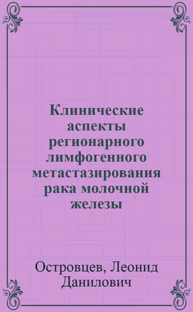 Клинические аспекты регионарного лимфогенного метастазирования рака молочной железы : Автореф. дис. на соиск. учен. степ. д-ра мед. наук : (14.00.14)