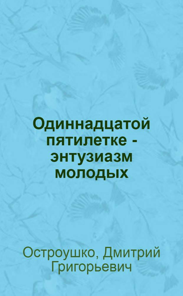 Одиннадцатой пятилетке - энтузиазм молодых