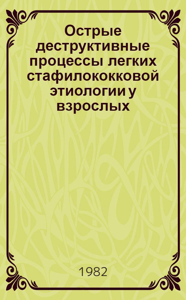 Острые деструктивные процессы легких стафилококковой этиологии у взрослых : (Патогенез, клиника, диагностика, лечение) : Метод. рекомендации