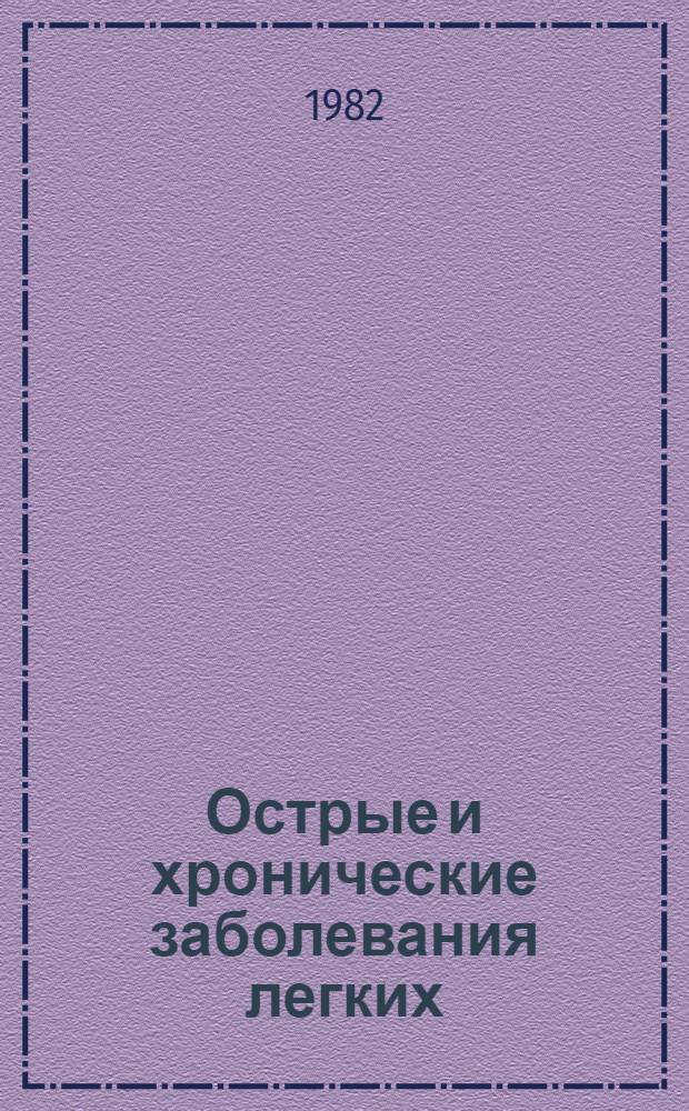 Острые и хронические заболевания легких : Сб. статей