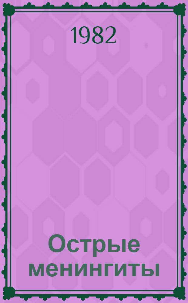 Острые менингиты : (Сб. науч. тр.)