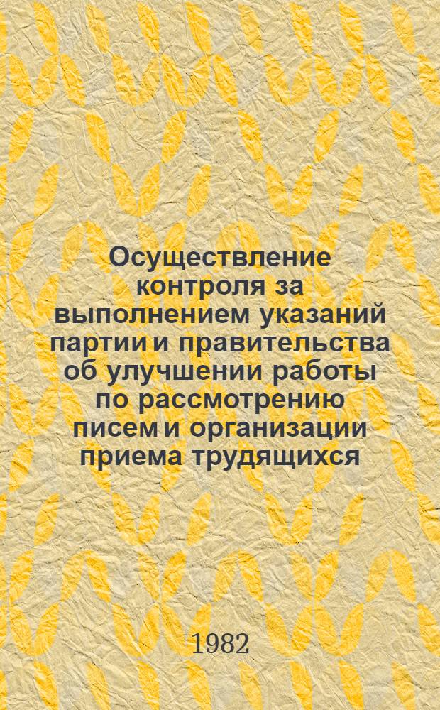 Осуществление контроля за выполнением указаний партии и правительства об улучшении работы по рассмотрению писем и организации приема трудящихся : Материал для семинаров председателей групп, руководителей постов и школ нар. контролеров