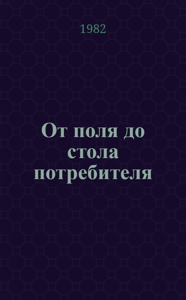 От поля до стола потребителя : Сб. статей