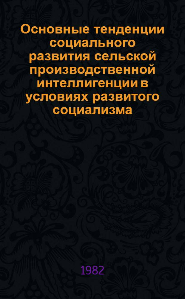 Основные тенденции социального развития сельской производственной интеллигенции в условиях развитого социализма : (На прим. УзССР) : Автореф. дис. на соиск. учен. степ. канд. филос. наук : (09.00.02)