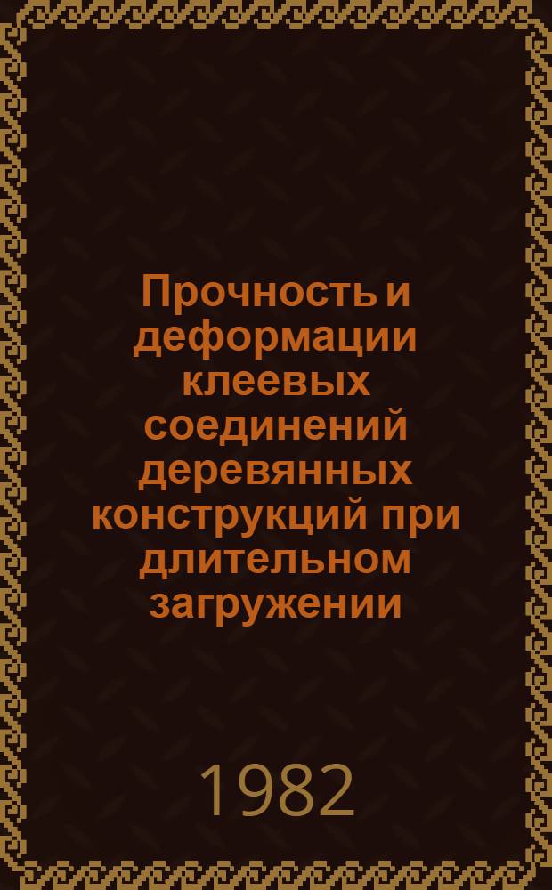 Прочность и деформации клеевых соединений деревянных конструкций при длительном загружении : Автореф. дис. на соиск. учен. степ. канд. техн. наук : (05.23.01)