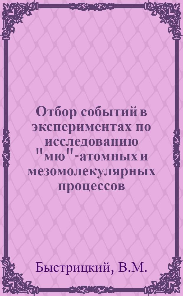 Отбор событий в экспериментах по исследованию "мю"-атомных и мезомолекулярных процессов