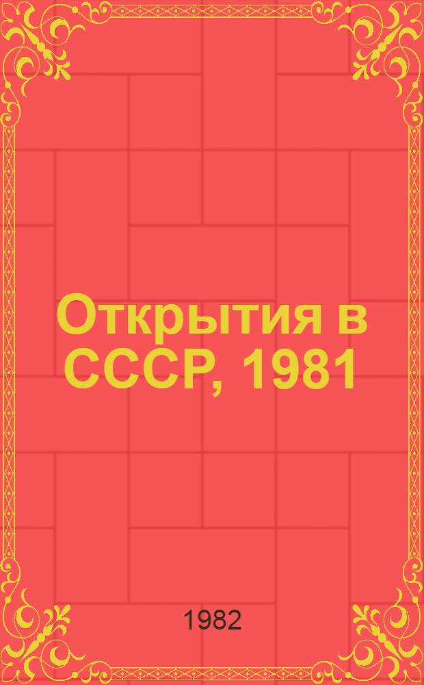 Открытия в СССР, 1981 : Сб. крат. описаний открытий, внес. в Гос. реестр открытий СССР