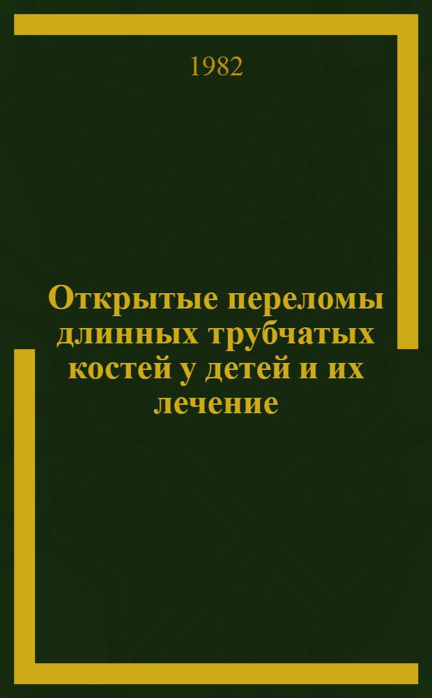 Открытые переломы длинных трубчатых костей у детей и их лечение : (Метод. рекомендации)