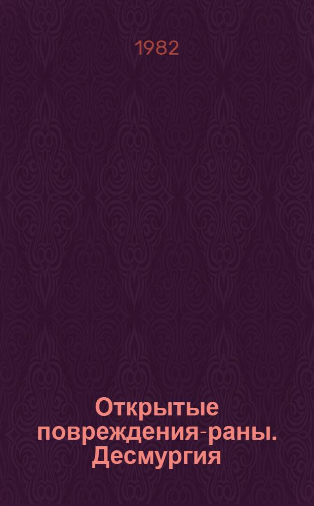 Открытые повреждения-раны. Десмургия : Метод. разраб. для студентов по курсу "Мед. помощь при травмах"
