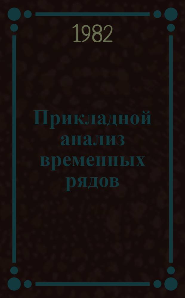Прикладной анализ временных рядов : Основные методы