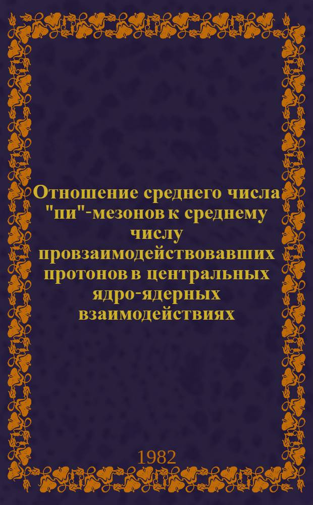 Отношение среднего числа "пи"-мезонов к среднему числу провзаимодействовавших протонов в центральных ядро-ядерных взаимодействиях