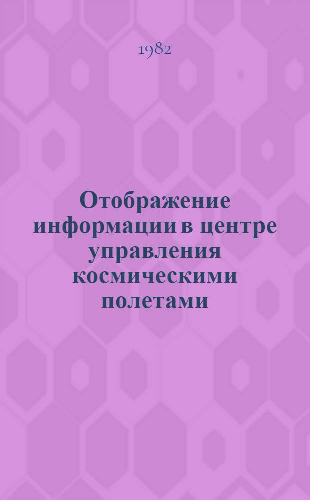 Отображение информации в центре управления космическими полетами