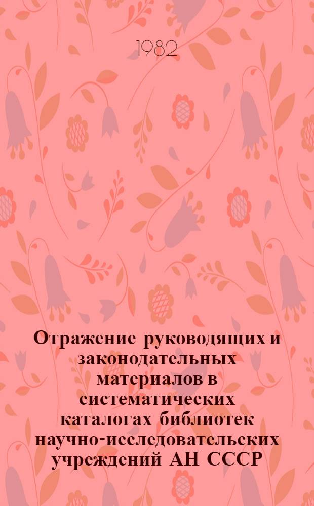 Отражение руководящих и законодательных материалов в систематических каталогах библиотек научно-исследовательских учреждений АН СССР : Рекомендации