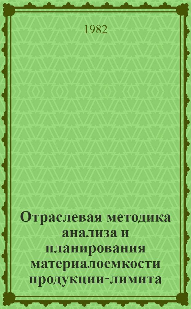 Отраслевая методика анализа и планирования материалоемкости продукции-лимита (предельного уровня) материальных затрат