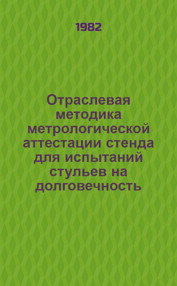Отраслевая методика метрологической аттестации стенда для испытаний стульев на долговечность : 511 МА-00-00 : Утв. Упр. стандартов и качества продукции Минлесбумпрома СССР 19.05.82