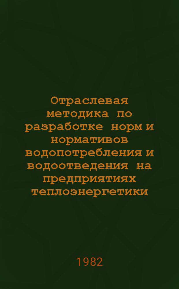 Отраслевая методика по разработке норм и нормативов водопотребления и водоотведения на предприятиях теплоэнергетики