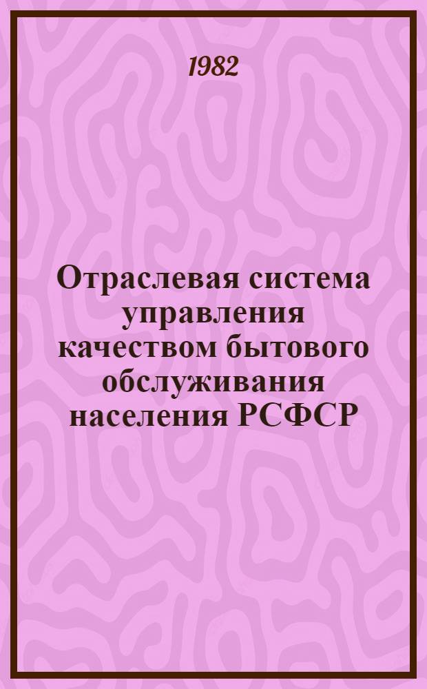 Отраслевая система управления качеством бытового обслуживания населения РСФСР : Инструкция о порядке аттестации продукции по трем категориям качества, выпускаемой предприятиями М-ва быт. обслуж. населения РСФСР : Нормат.-техн. документ. : Утв. 15.12.82
