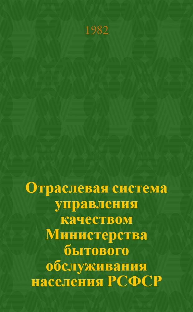 Отраслевая система управления качеством Министерства бытового обслуживания населения РСФСР : Орг. работ по проведению вед. контроля за вредрением и соблюдением стандартов, техн. условий, метрол. обеспечением качеством услуг и изделий на предприятиях отрасли : Нормат.-техн. док. : Утв. 10.03.82