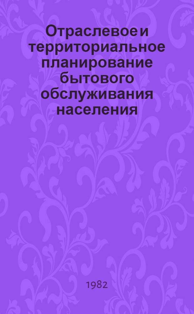 Отраслевое и территориальное планирование бытового обслуживания населения