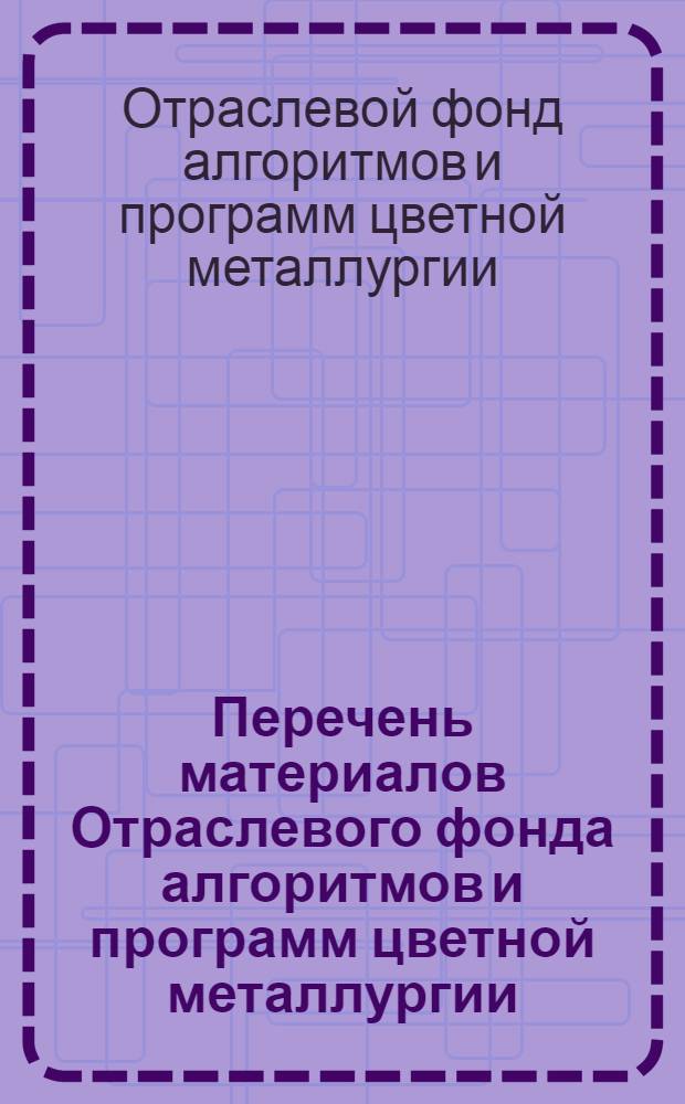 Перечень материалов Отраслевого фонда алгоритмов и программ цветной металлургии