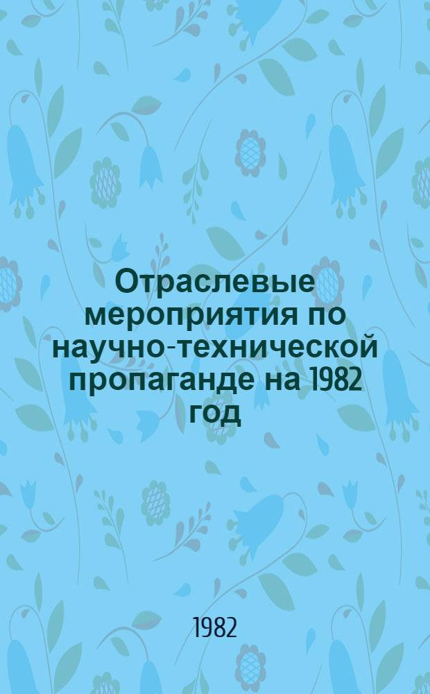 Отраслевые мероприятия по научно-технической пропаганде на 1982 год