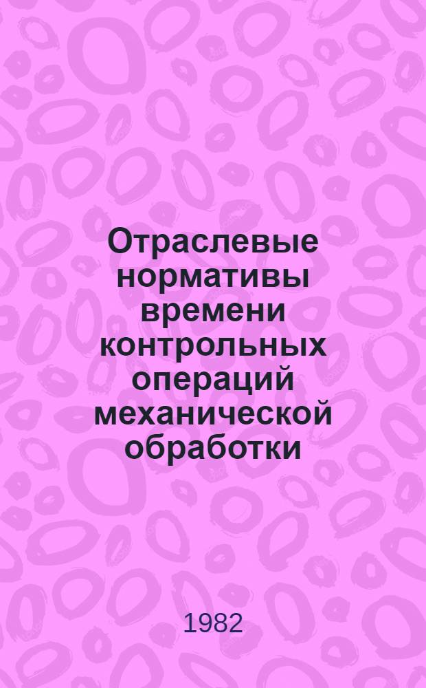 Отраслевые нормативы времени контрольных операций механической обработки