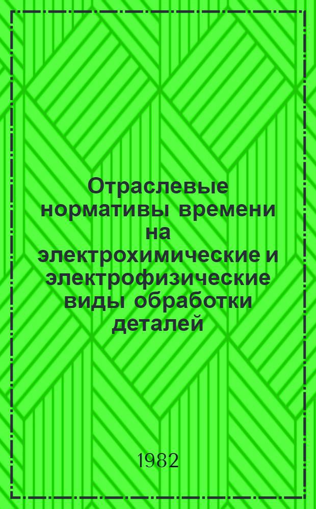 Отраслевые нормативы времени на электрохимические и электрофизические виды обработки деталей
