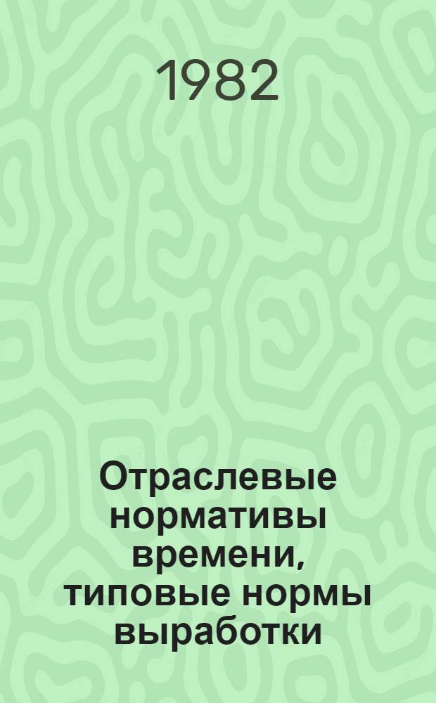 Отраслевые нормативы времени, типовые нормы выработки (времени) для каландровщиков в производстве искусственной кожи : Утв. М-вом лег. пром-сти СССР 04.08.82